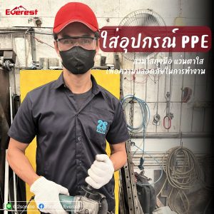 ใส่อุปกรณ์ PPE