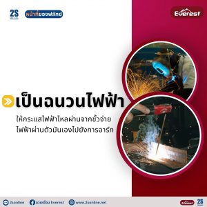 เป็นฉนวนไฟฟ้า
