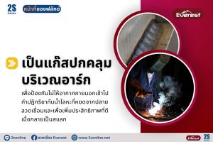 เป็นแก๊สปกคลุมบริเวณอาร์ก