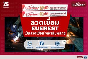 ลวดเชื่อม Everest