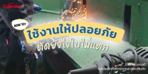 ใช้งานให้ปลอยภัย ตัดยังไงใบไม่แตก