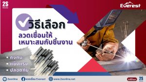 วิธีเลือกลวดเชื่อมให้เหมาะสมกับชิ้นงาน