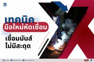 เทคนิคมือใหม่หัดเชื่อม เชื่อมมันส์ไม่มีสดุด