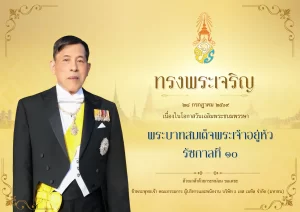 ๒๘ กรกฎาคม ๒๕๖๙ วันเฉลิมพระชนมพรรษา พระบาทสมเด็จพระเจ้าอยู่หัว รัชกาลที่ ๑๐ ด้วยเกล้าด้วยกระหม่อม ขอเดชะ ข้าพระพุทธเจ้า คณะกรรมการ ผู้บริหารและพนักงาน บริษัท 2 เอส เมทัล จำกัด (มหาชน)